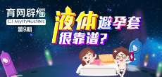 液體避孕套不靠譜？