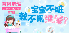 寶寶不臟就不用洗澡？
