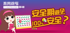 安全期避孕100%安全？