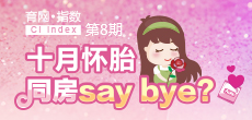 十月懷胎 同房say bay？