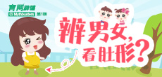 辨男女，看肚形？