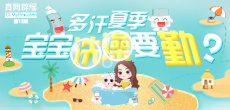 多汗夏季，寶寶洗澡要勤？