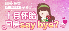 十月懷胎 同房say bay？