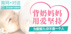 背奶媽媽，用愛在堅持