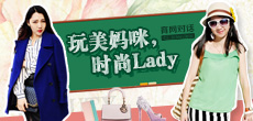 玩美媽咪，時尚LADY