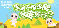寶寶不用學(xué)爬，會走就行？