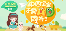 中國寶寶不需AD同補？
