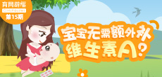 寶寶無需額外補充維生素A？