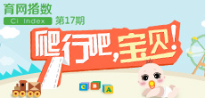 爬爬期寶寶現狀