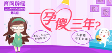 一孕傻三年？